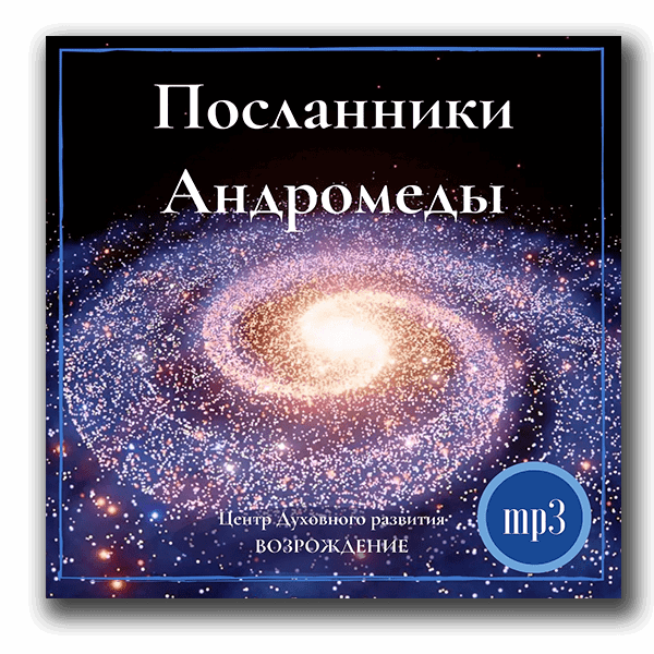 Посланники Андромеды- аудио