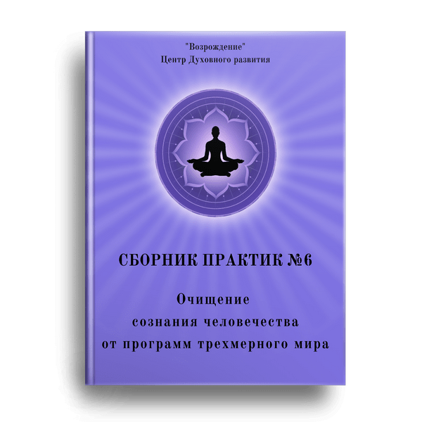 Сборник практик_6_Очищение сознания человечества от программ трехмерного мира
