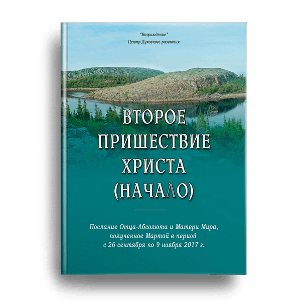 Второе пришествие Христа_Начало